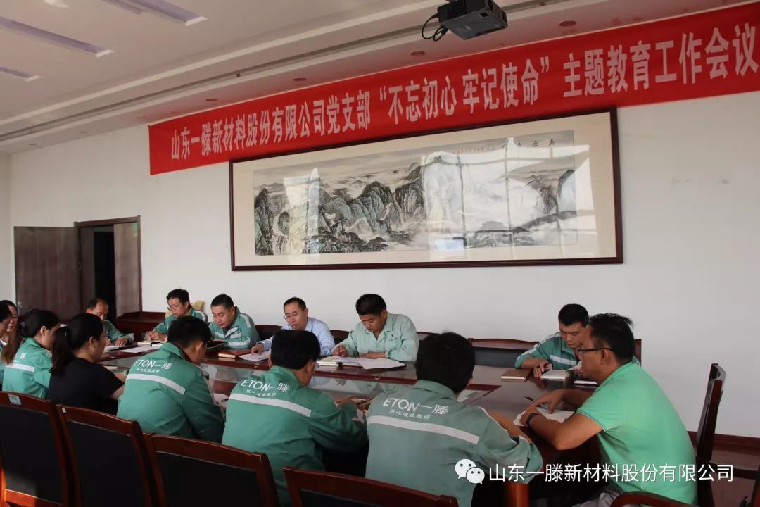 一滕新材料公司黨支部召開(kāi) “不忘初心，牢記使命”主題教育工作會(huì)議