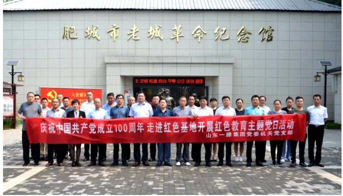 【慶祝建黨100周年】一滕集團(tuán)機(jī)關(guān)黨支部走進(jìn)紅色基地開(kāi)展紅色教育主題黨日活動(dòng)