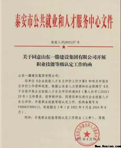 一滕建設集團有限公司職業(yè)技能等級認定通過評審