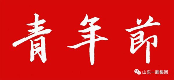 五四青年節(jié)｜青春奮斗正當(dāng)時(shí)