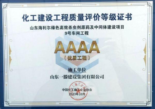 一滕建設(shè)集團(tuán)山東海利爾綠色高效殺蟲(chóng)劑原藥及中間體建設(shè)項(xiàng)目9號(hào)車(chē)間工程喜獲“化工建設(shè)工程質(zhì)量評(píng)價(jià)AAAA級(jí)項(xiàng)目”獎(jiǎng)。