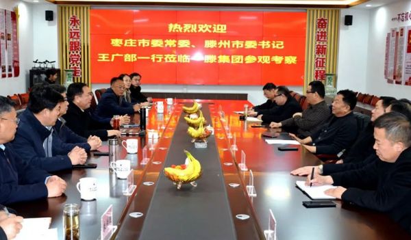 棗莊市委常委、滕州市委書(shū)記王廣部到一滕集團(tuán)參觀考察
