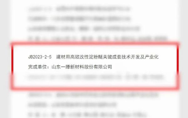喜報(bào)！一滕新材料《建材用高效改性淀粉醚關(guān)鍵成套技術(shù)開發(fā)及產(chǎn)業(yè)化》科技成果獲2023年度泰安市科學(xué)技術(shù)進(jìn)步獎(jiǎng)