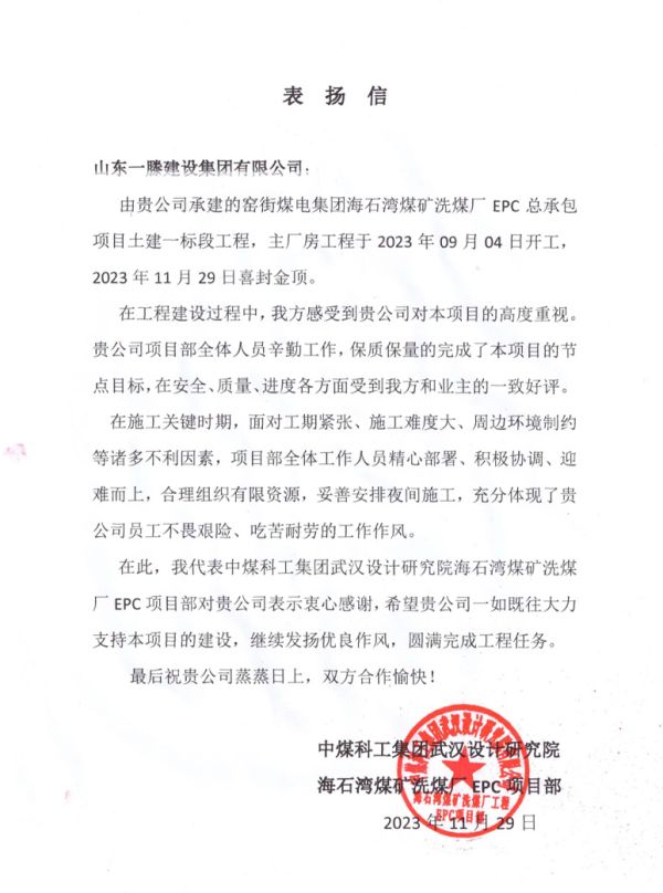 信譽(yù)滿載 好評不斷｜山東一滕建設(shè)集團(tuán)收獲兩封表揚(yáng)信
