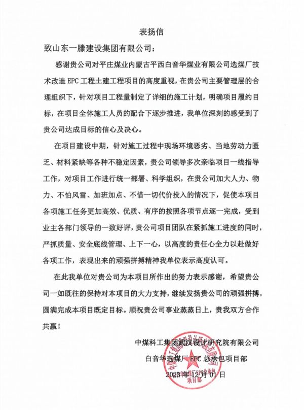 信譽(yù)滿載 好評不斷｜山東一滕建設(shè)集團(tuán)收獲兩封表揚(yáng)信