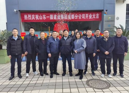 聚力開新篇 同心筑未來 | 山東一滕建設(shè)集團(tuán)成都分公司正式揭牌成立
