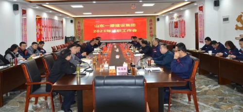 山東一滕建設(shè)集團(tuán)召開2023年度述職工作會
