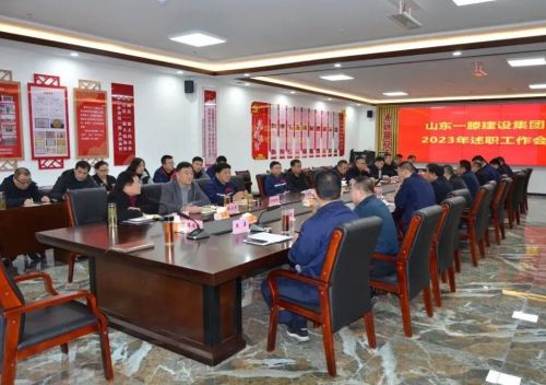 山東一滕建設(shè)集團(tuán)召開2023年度述職工作會