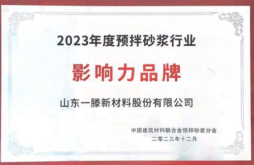 祝賀 | 一滕新材料榮膺2023年度預拌砂漿行業(yè)“影響力品牌”企業(yè)殊榮