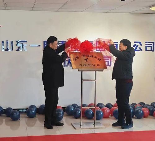 熱烈祝賀山東一滕建設(shè)集團大慶分公司正式揭牌成立