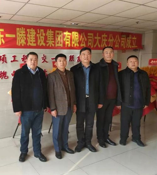 熱烈祝賀山東一滕建設(shè)集團大慶分公司正式揭牌成立