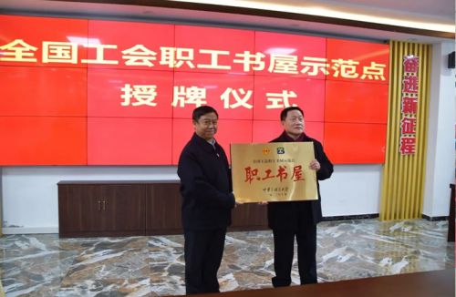 ***榮譽(yù)！一滕集團(tuán)“***全國總工會職工書屋示范點(diǎn)” 正式授牌