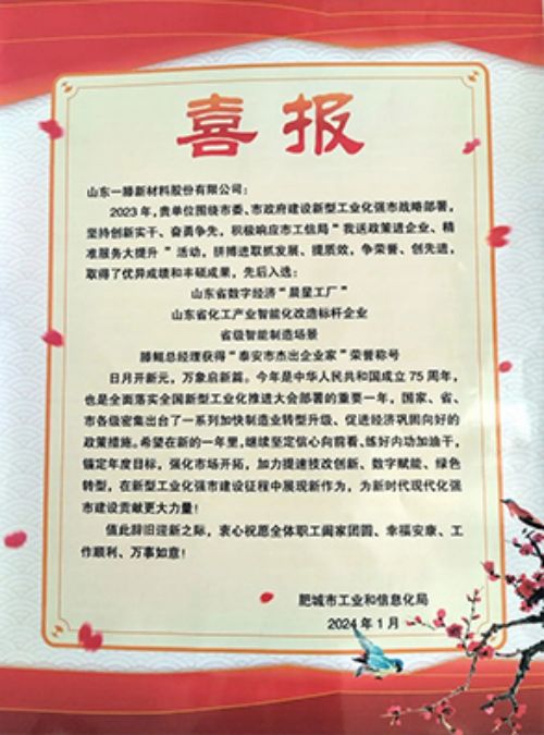 【喜報(bào)】肥城市工信局送喜報(bào)活動走進(jìn)一滕新材料