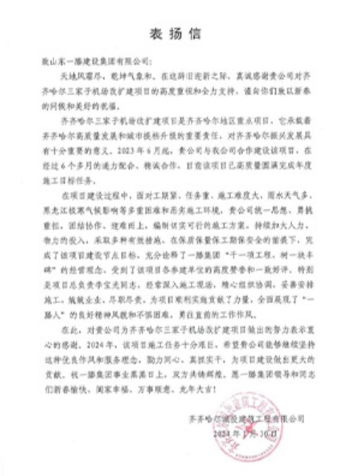 “信”任滿載 砥礪前行 | 山東一滕建設(shè)集團再次收獲兩封表揚信