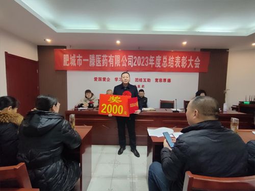 肥城一滕醫(yī)藥公司召開2023年度總結(jié)表彰大會(huì)