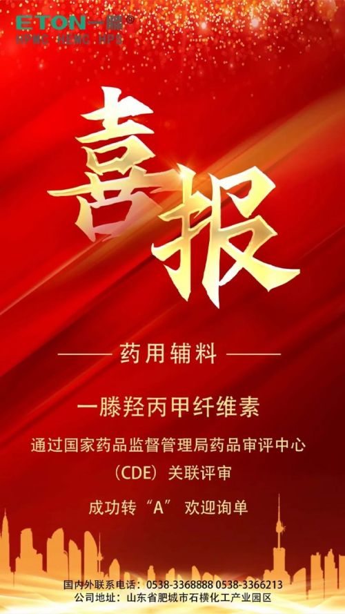 祝賀| 一滕羥丙甲纖維素（藥用輔料）通過***藥品監(jiān)督管理局藥品審評中心（CDE）關(guān)聯(lián)評審