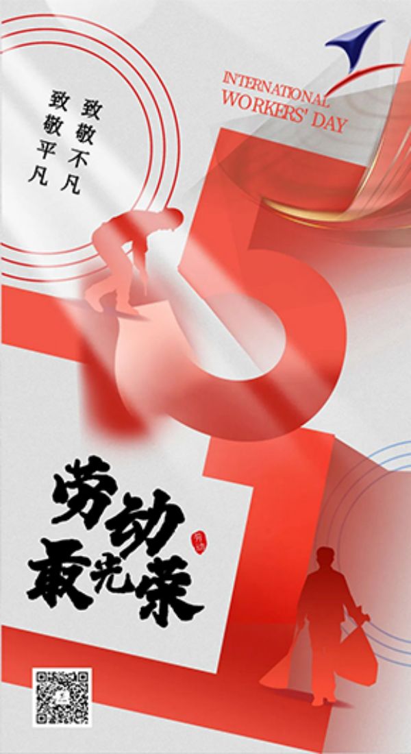山東一滕集團黨委、集團工會祝大家五一勞動節(jié)快樂
