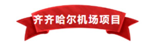 【五一勞動者風(fēng)采】向齊齊哈爾機場施工現(xiàn)場的一滕建設(shè)者致敬