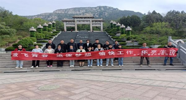 【五一特刊】東平一滕醫(yī)藥公司慶“五一”迎“五四”登山活動(dòng)