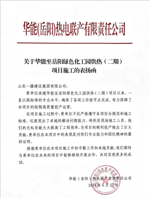 【干一項工程 樹一塊豐碑】一滕建設集團收到華能至岳陽綠色化工園供熱(二期)項目施工的表揚函