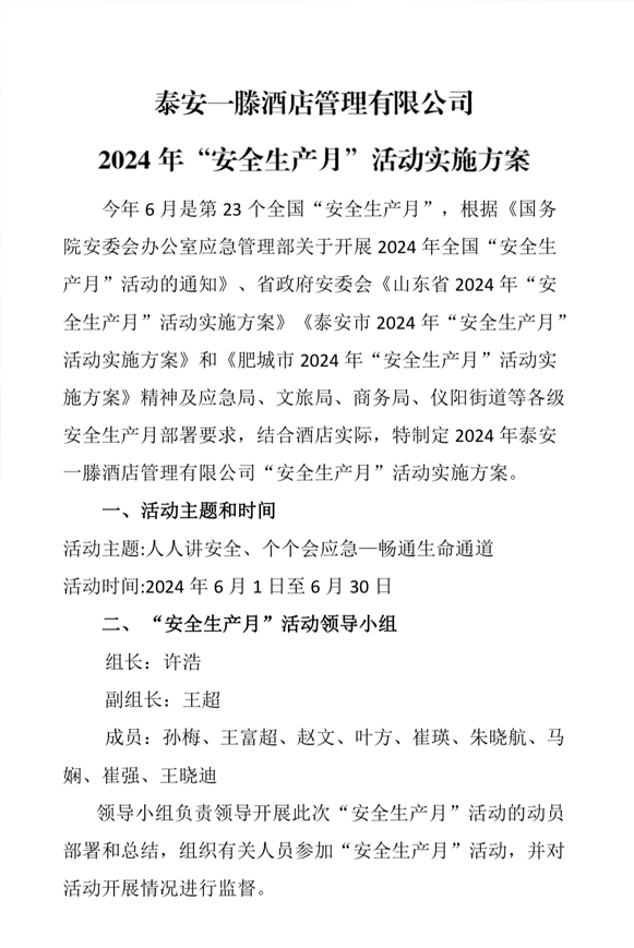 泰安一滕松峪酒店安全生產(chǎn)月活動(dòng)紀(jì)實(shí)