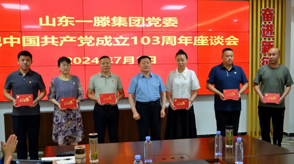 一滕集團黨委召開慶祝建黨103周年座談會