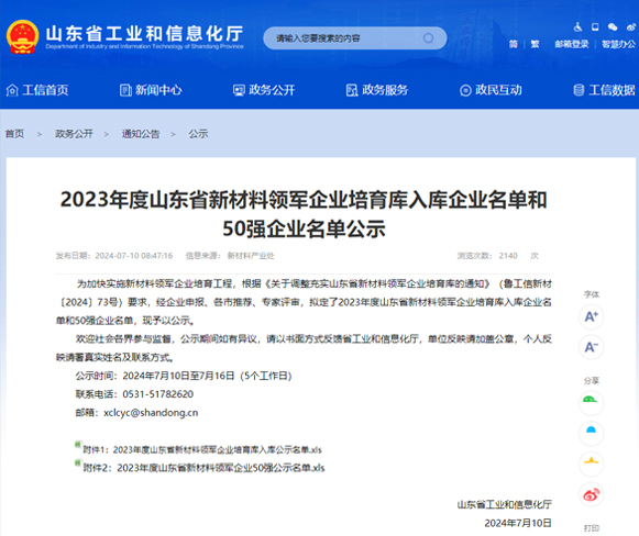 喜報(bào) | 一滕新材料入選2023年度山東省新材料領(lǐng)軍企業(yè)培育庫(kù)名單