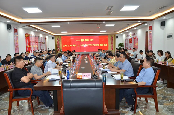一滕集團召開2024年上半年工作總結會