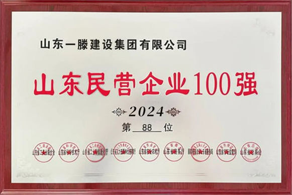 【喜報】一滕建設集團榮登山東民營企業(yè)百強榜第88位，山東省吸納就業(yè)百強榜第61位。