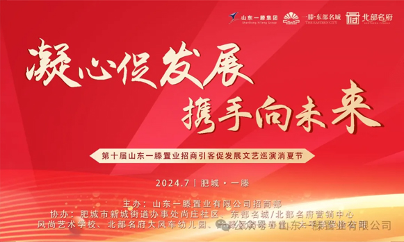 ***屆山東一滕置業(yè)《招商引客促發(fā)展》文藝巡演消夏節(jié)進(jìn)行中??！