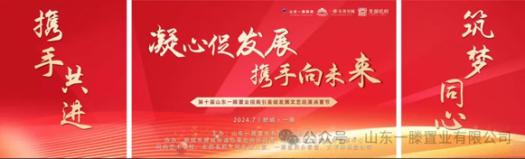 ***屆山東一滕置業(yè)《招商引客促發(fā)展》文藝巡演消夏節(jié)進(jìn)行中??！