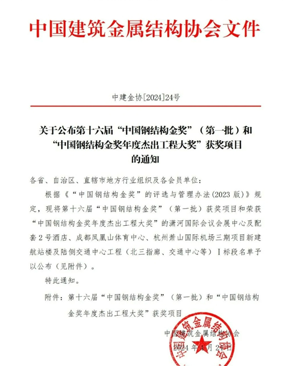 喜訊：一滕建設(shè)集團參建項目獲得第十六屆“***鋼結(jié)構(gòu)金獎”