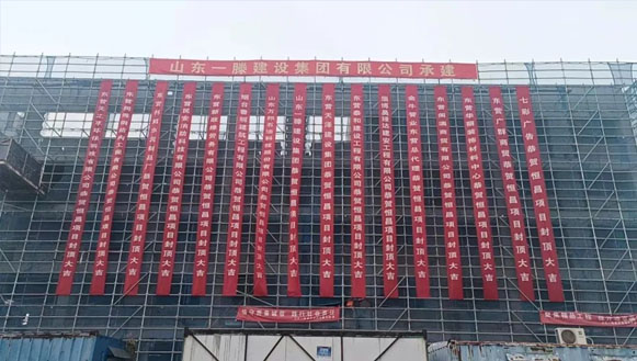 【快訊】一滕建設集團承建的東營恒昌項目迎來主體結(jié)構封頂，受到業(yè)主方高度贊揚！