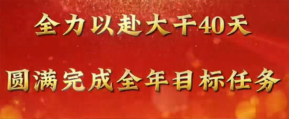 全力以赴大干40天 圓滿完成全年目標(biāo)任務(wù)|一滕集團(tuán)召開工作調(diào)度會(huì)