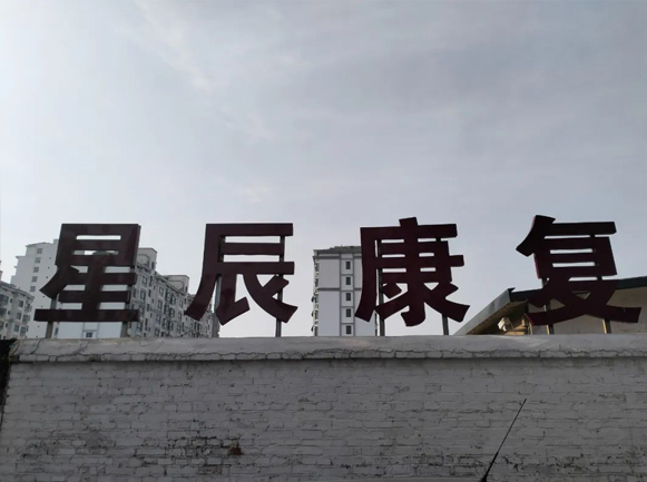 東平一滕醫(yī)藥丨星辰康復(fù)醫(yī)療中心——伴千萬孩子成長