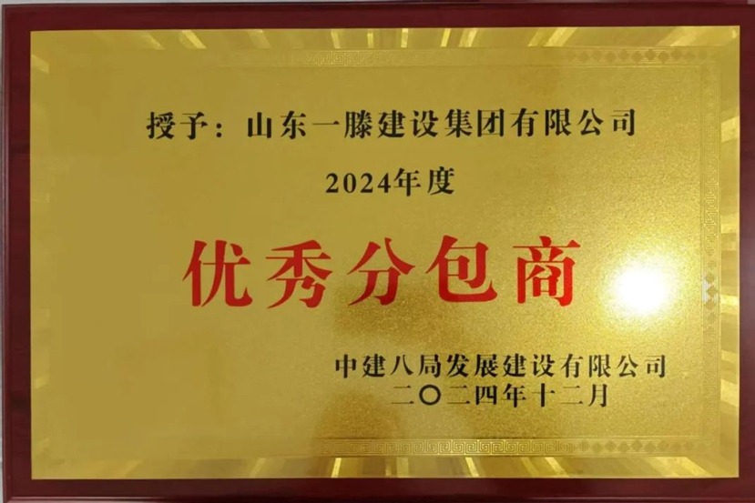 【祝賀】一滕建設(shè)集團(tuán)被中建八局發(fā)展建設(shè)有限公司授予2024年***分包商