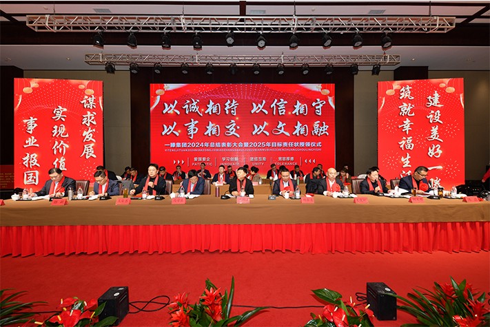 迎接新機遇 續(xù)寫新輝煌 | 一滕集團2024年總結表彰大會暨2025年度責任狀授領儀式隆重舉行