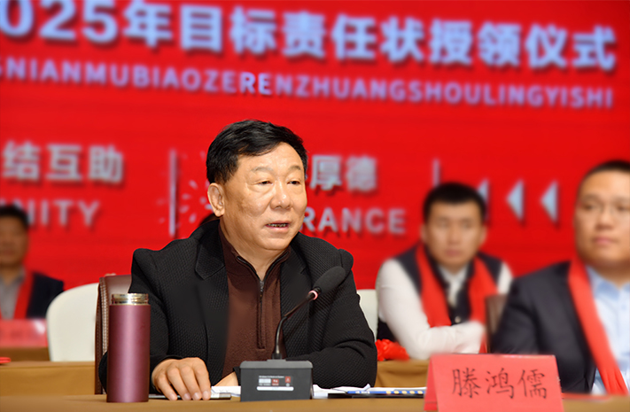 迎接新機遇 續(xù)寫新輝煌 | 一滕集團2024年總結表彰大會暨2025年度責任狀授領儀式隆重舉行