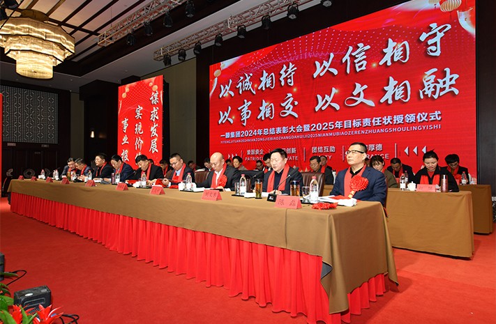 迎接新機遇 續(xù)寫新輝煌 | 一滕集團2024年總結表彰大會暨2025年度責任狀授領儀式隆重舉行