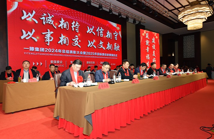 迎接新機遇 續(xù)寫新輝煌 | 一滕集團2024年總結表彰大會暨2025年度責任狀授領儀式隆重舉行