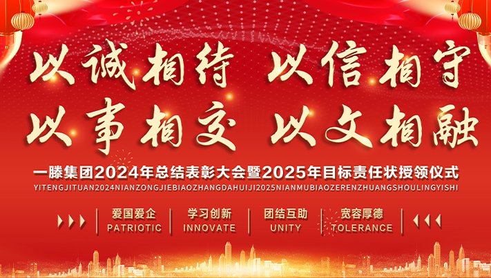 迎接新機遇 續(xù)寫新輝煌 | 一滕集團2024年總結表彰大會暨2025年度責任狀授領儀式隆重舉行