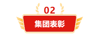 迎接新機遇 續(xù)寫新輝煌 | 一滕集團2024年總結表彰大會暨2025年度責任狀授領儀式隆重舉行