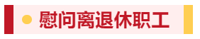 【佳節(jié)祝福至 溫情暖人心】寧陽(yáng)一滕醫(yī)藥有限公司開(kāi)展春節(jié)走訪慰問(wèn)系列活動(dòng)