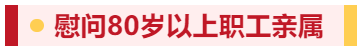 【佳節(jié)祝福至 溫情暖人心】寧陽(yáng)一滕醫(yī)藥有限公司開(kāi)展春節(jié)走訪慰問(wèn)系列活動(dòng)