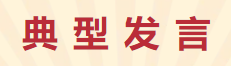 【學(xué)習(xí)先進(jìn)】2024年度總結(jié)表彰大會(huì)獲獎(jiǎng)單位和個(gè)人代表精彩發(fā)言