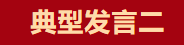 【學(xué)習(xí)先進(jìn)】2024年度總結(jié)表彰大會(huì)獲獎(jiǎng)單位和個(gè)人代表精彩發(fā)言