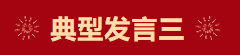 【學(xué)習(xí)先進(jìn)】2024年度總結(jié)表彰大會(huì)獲獎(jiǎng)單位和個(gè)人代表精彩發(fā)言