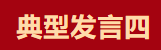 【學(xué)習(xí)先進(jìn)】2024年度總結(jié)表彰大會(huì)獲獎(jiǎng)單位和個(gè)人代表精彩發(fā)言