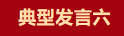 【學(xué)習(xí)先進(jìn)】2024年度總結(jié)表彰大會(huì)獲獎(jiǎng)單位和個(gè)人代表精彩發(fā)言