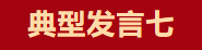 【學(xué)習(xí)先進(jìn)】2024年度總結(jié)表彰大會(huì)獲獎(jiǎng)單位和個(gè)人代表精彩發(fā)言